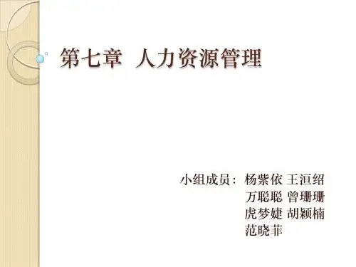 第七章 人力资源管理