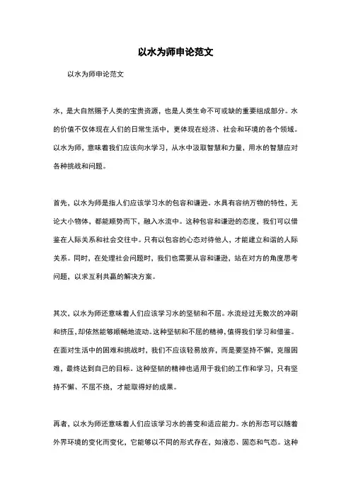 以水为师申论范文 2