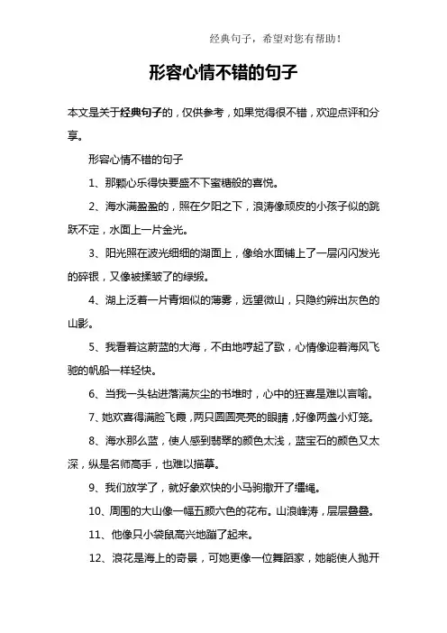 形容心情不错的句子