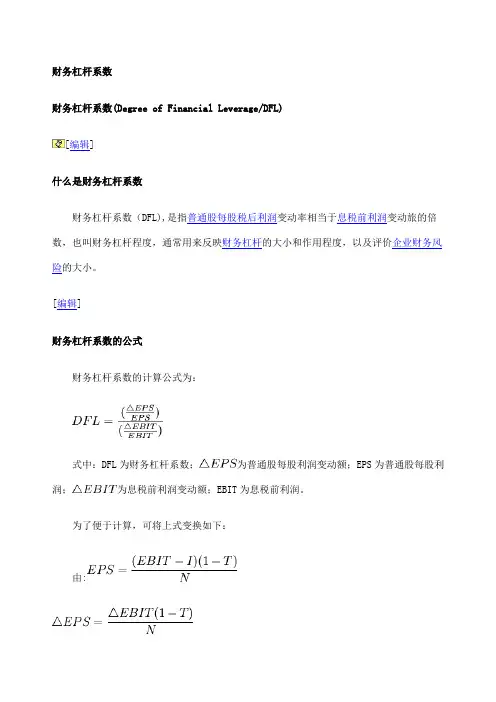 财务杠杆系数