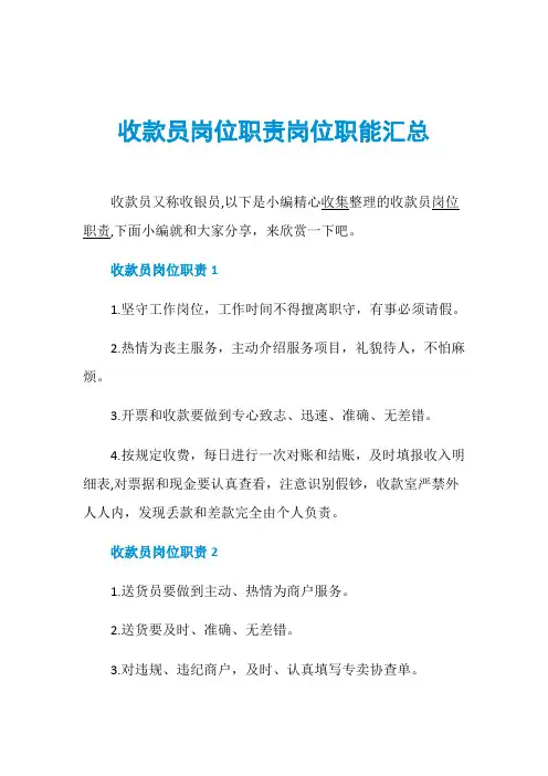 收款员岗位职责岗位职能汇总