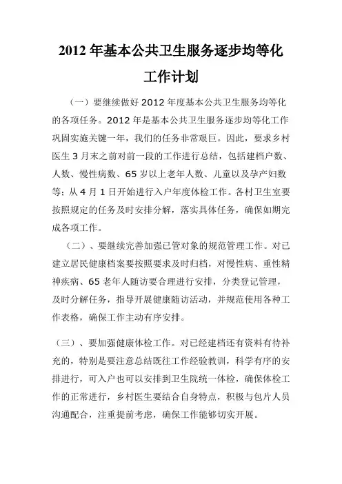 2012年基本公共卫生服务逐步均等化