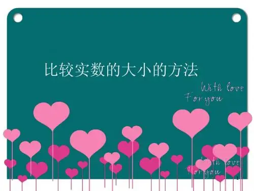比较实数的大小