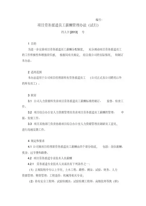 项目劳务派遣人员薪酬管理办法