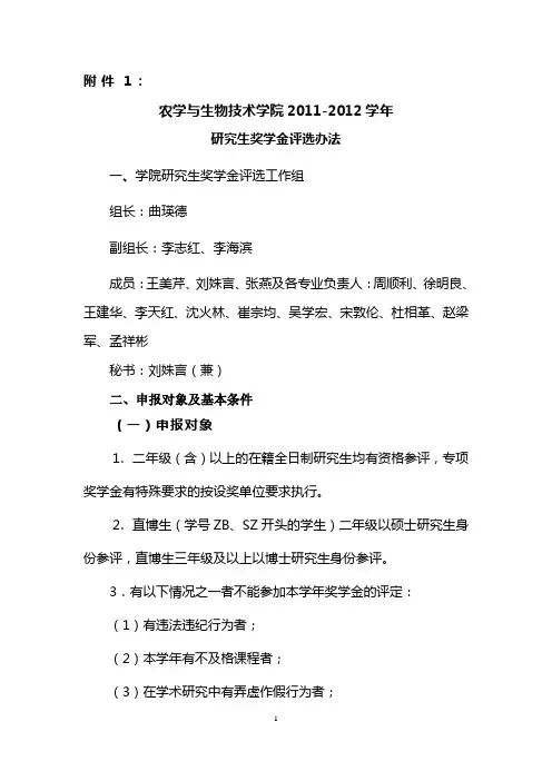 2011-2012学年研究生奖学金评选办法