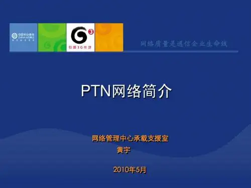 PTN网络简介