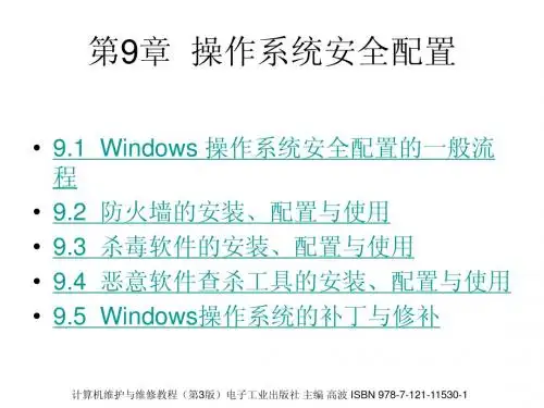计算机维护与维修技术教程(第3版)第9章