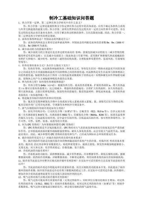 制冷技术问答题