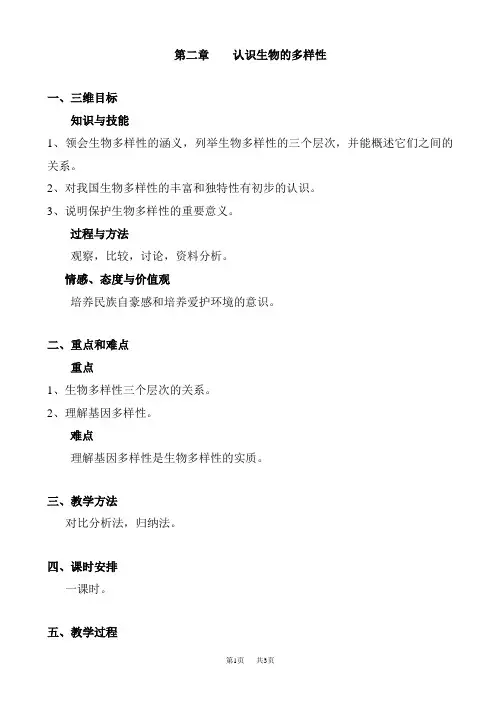 七年级(初一)生物 认识生物的多样性教案_初二生物教案(1)