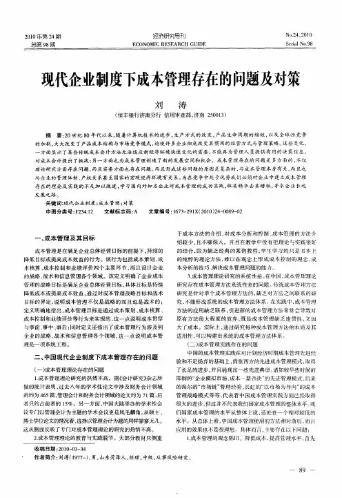 现代企业制度下成本管理存在的问题及对策