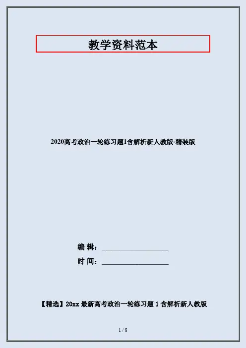 2020高考政治一轮练习题1含解析新人教版-精装版