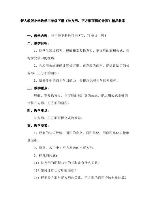 人教版小学数学三年级下册《长方形、正方形面积的计算》精品教案