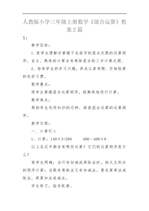 人教版小学三年级上册数学《混合运算》教案2篇