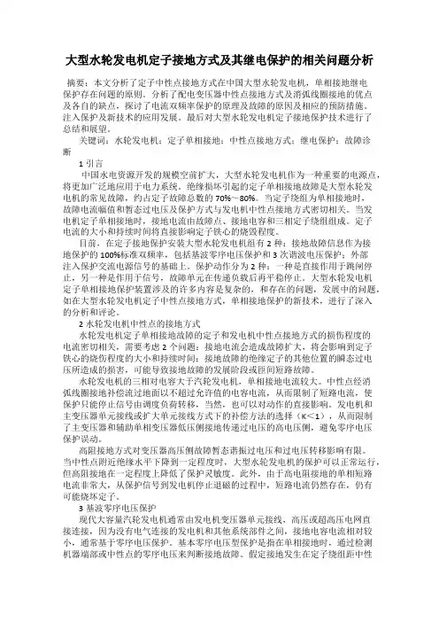大型水轮发电机定子接地方式及其继电保护的相关问题分析