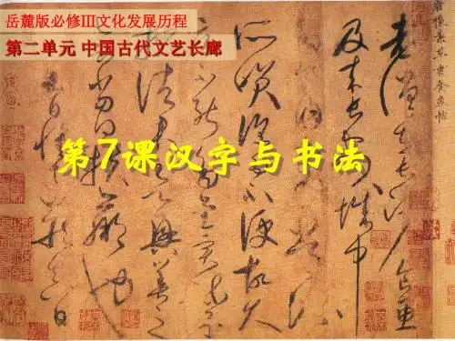 最新2019-岳麓版高中历史必修3第2单元第7课第7课汉字与书法(共47张PPT)-PPT课件