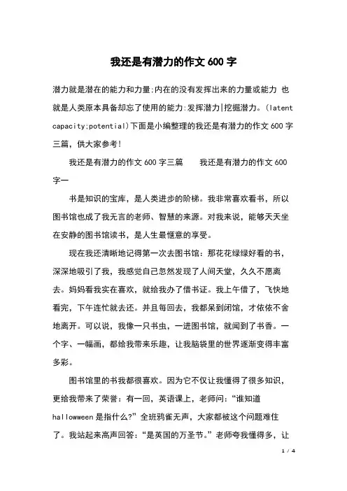 我还是有潜力的作文600字