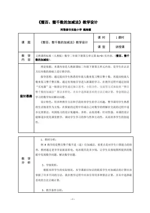 魏海霞整百、整千数加减法教学设计
