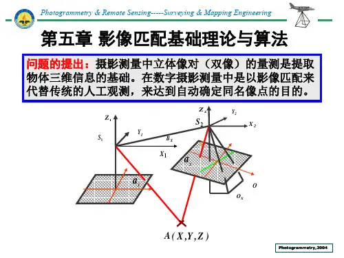 摄影测量学 影像匹配