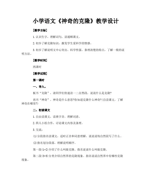 小学语文《神奇的克隆》教学设计