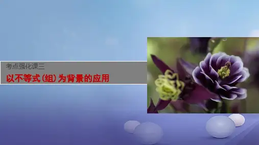 浙江省2017年中考数学总复习考点强化课三以不等式组为背景的应用课件