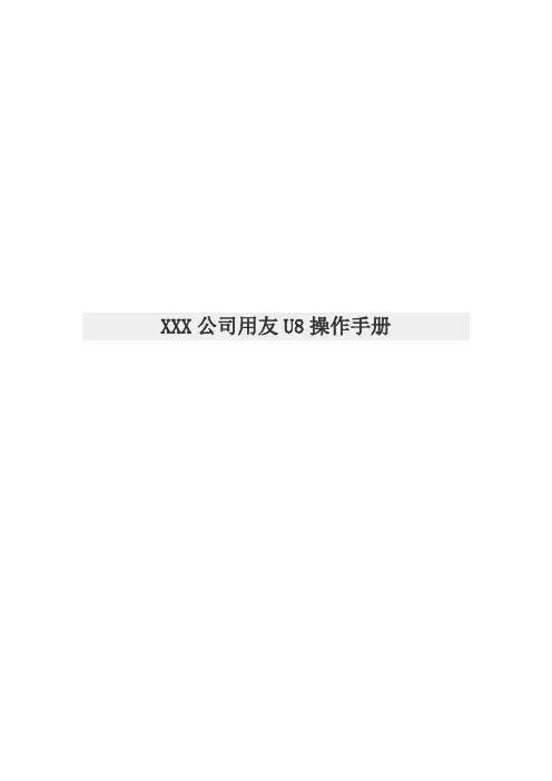 用友U8操作手册