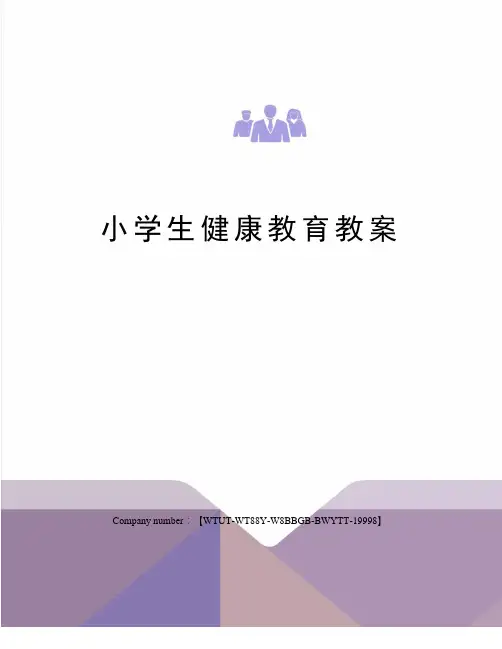 小学生健康教育教案