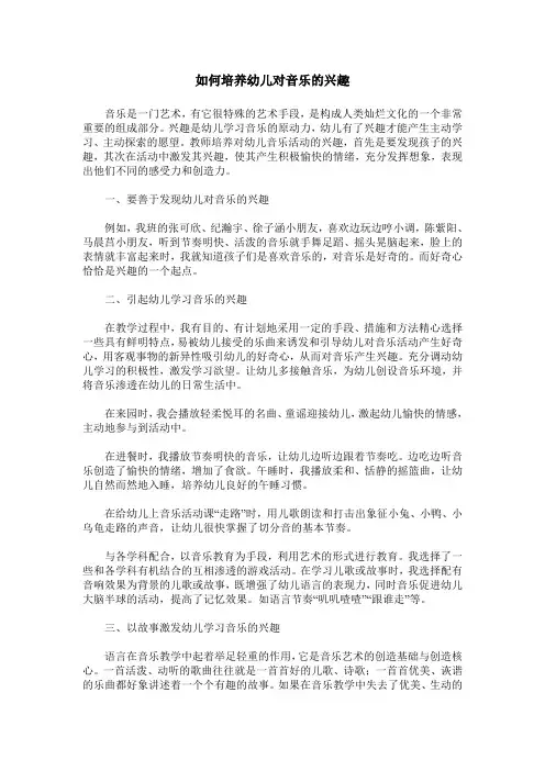 如何培养幼儿对音乐的兴趣
