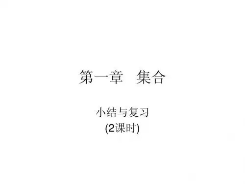 第一章 集合小结