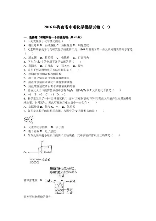 海南省2016届中考化学模拟试卷(一)(解析版)