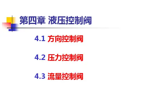 液压控制阀(课件ppt)