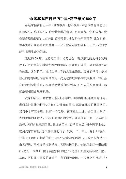 命运掌握在自己的手里-高三作文800字