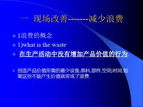 现场改善-减少浪费(1)