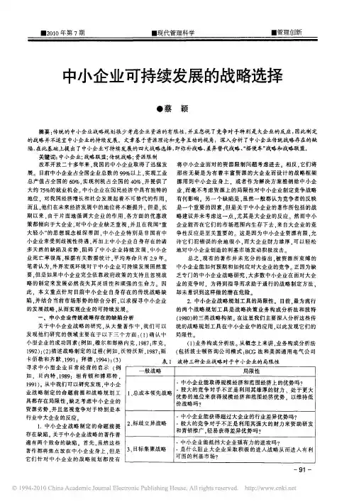 中小企业可持续发展的战略选择