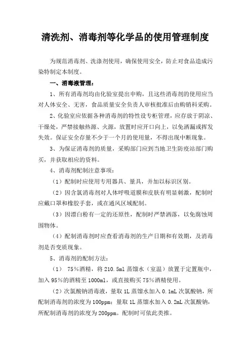 7清洗剂消毒剂等化学品的使用管理制度