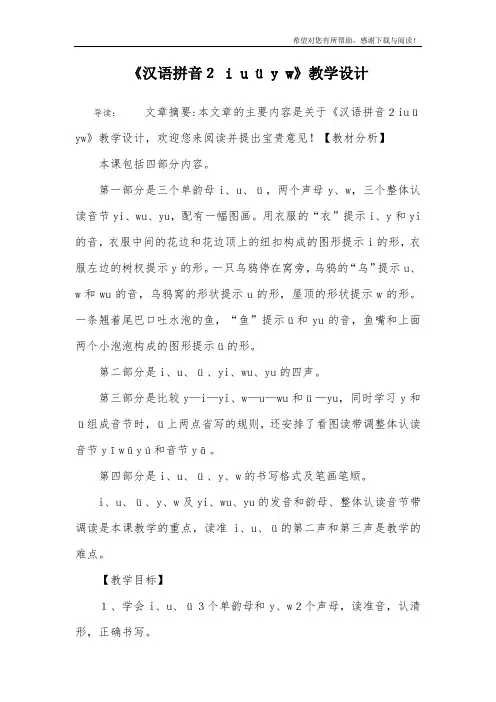 《汉语拼音2 i u ü y w》教学设计