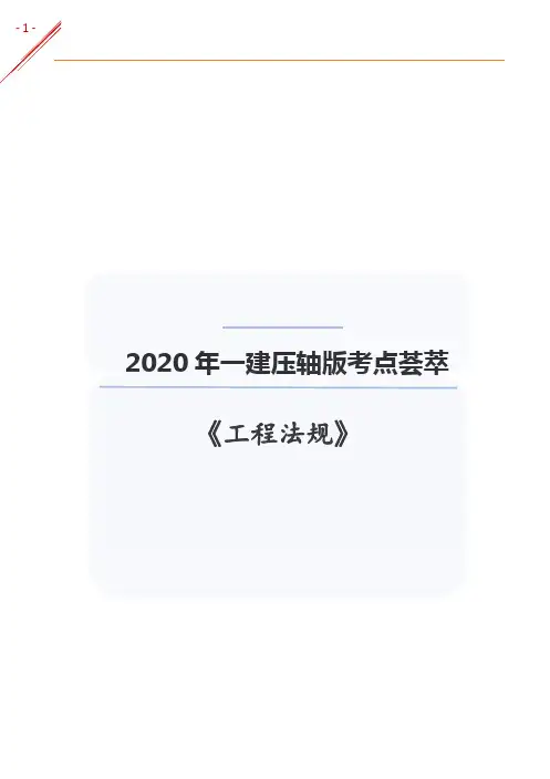 2020一级建造师《工程法规》考点荟萃