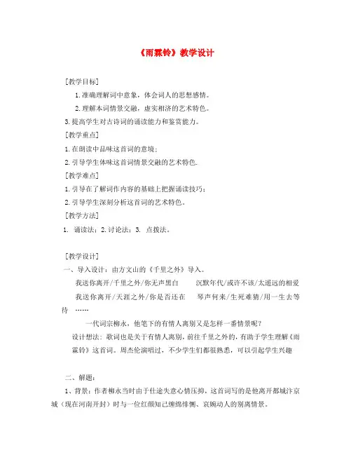 高中语文：雨霖铃教学设计苏教版必修4