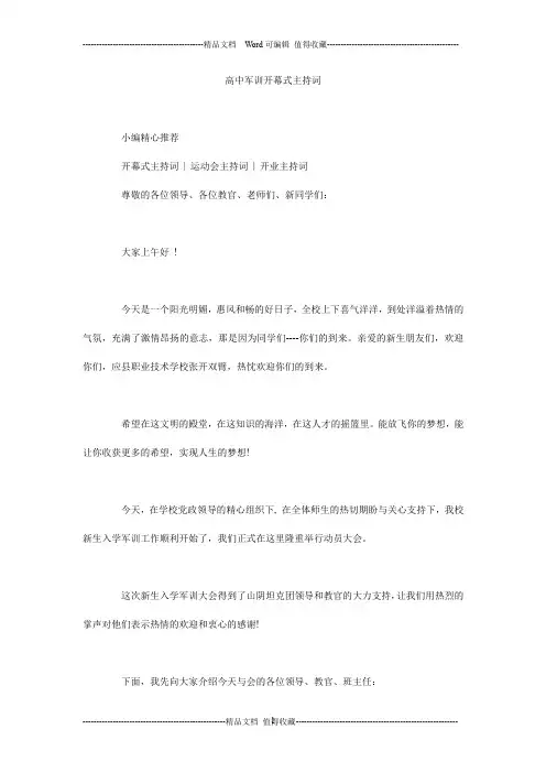 高中军训开幕式主持词