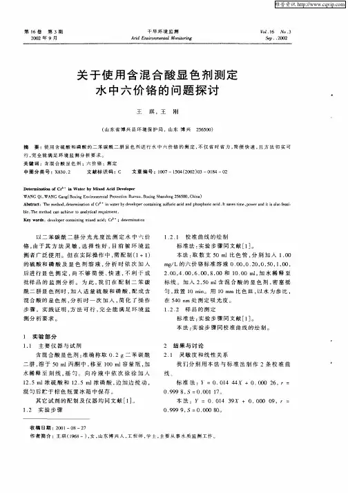关于使用含混合酸显色剂测定水中六价铬的问题探讨