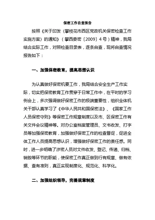 保密工作自查报告