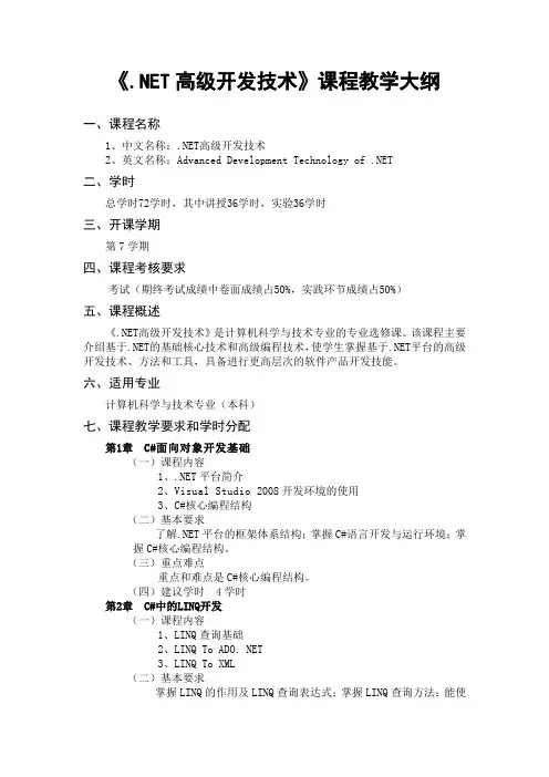 .net高级开发技术课程教学大纲-计算机