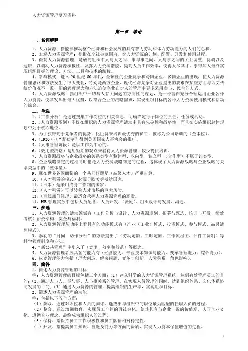 自考人力资源管理复习资料