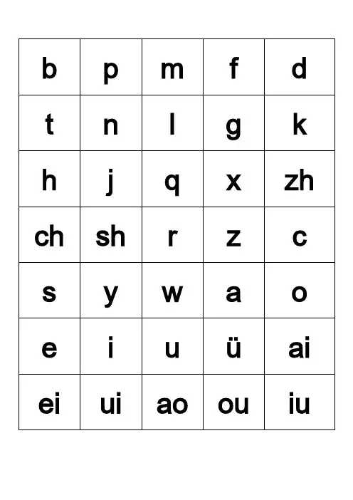 汉语拼音字母表卡片-word打印版
