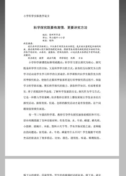 小学科学实验教学论文