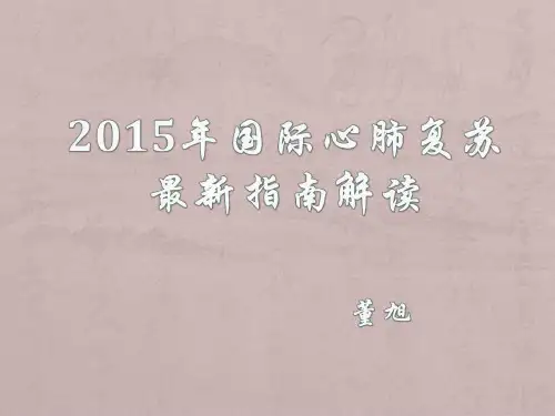 2015年国际心肺复苏最新指南解读图文ppt课件