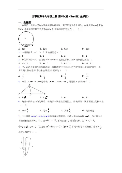 苏教版数学九年级上册 期末试卷(Word版 含解析)