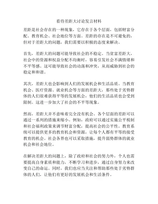 看待差距大讨论发言材料