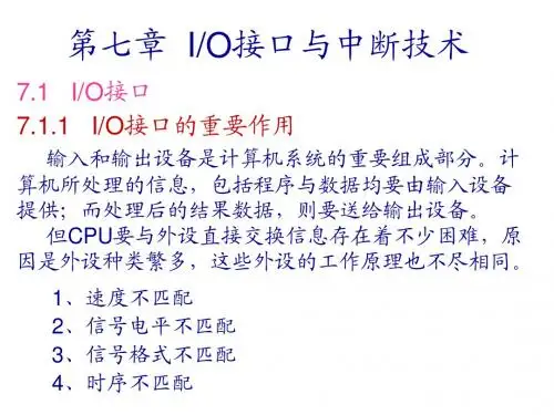 第七章  IO接口与中断技术