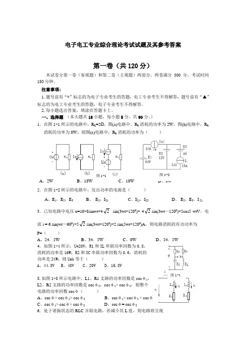 电子电工专业综合理论考试试题及其参考答案
