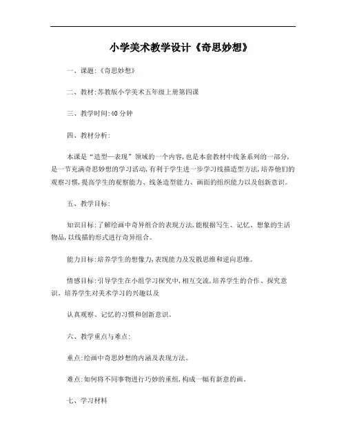 小学美术教学设计《奇思妙想》